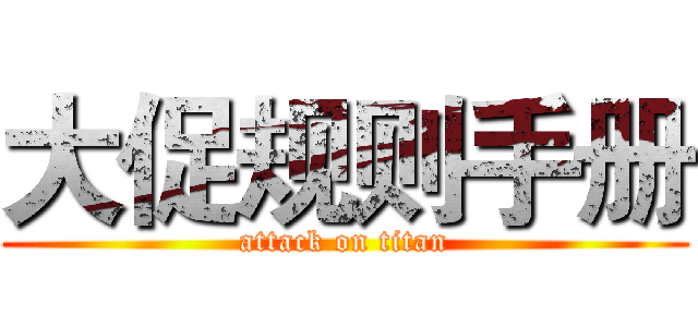 大促规则手册 (attack on titan)