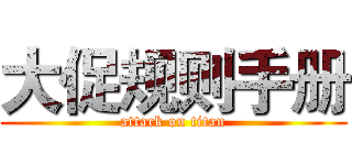 大促规则手册 (attack on titan)