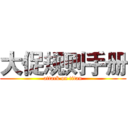 大促规则手册 (attack on titan)