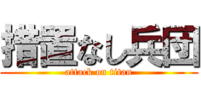 措置なし兵団 (attack on titan)