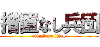 措置なし兵団 (attack on titan)