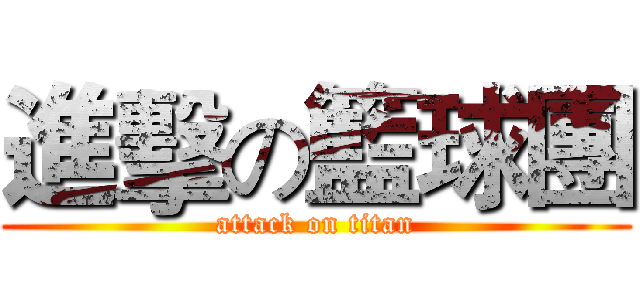 進擊の籃球團 (attack on titan)