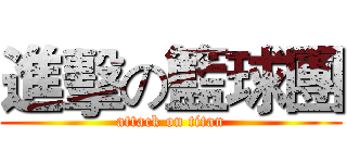 進擊の籃球團 (attack on titan)