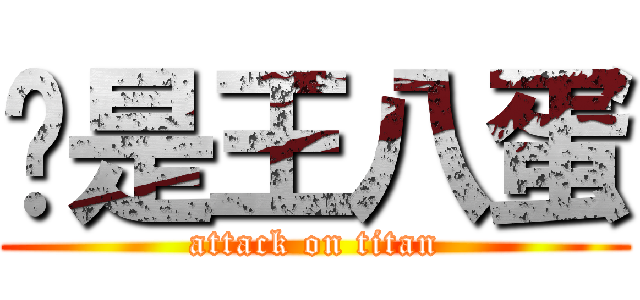 妳是王八蛋 (attack on titan)