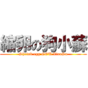 縮卵の狗小蘇 (Shrink egg GOU XiaoSu)