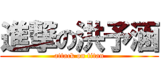 進撃の洪予涵 (attack on titan)
