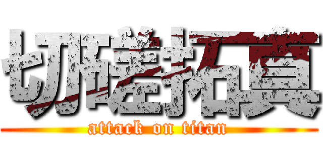 切磋拓真 (attack on titan)