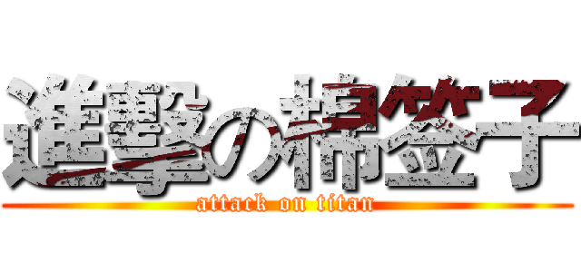 進擊の棉签子 (attack on titan)
