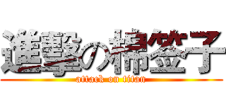 進擊の棉签子 (attack on titan)