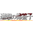 進擊の棉签子 (attack on titan)