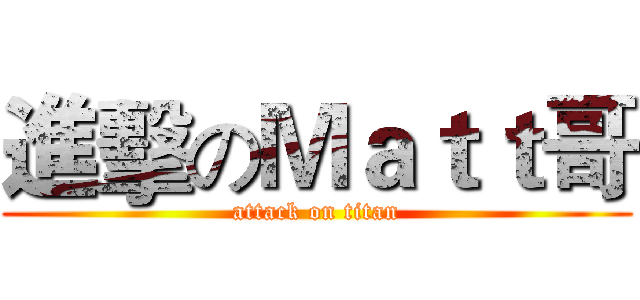 進擊のＭａｔｔ哥 (attack on titan)