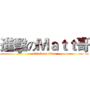 進擊のＭａｔｔ哥 (attack on titan)