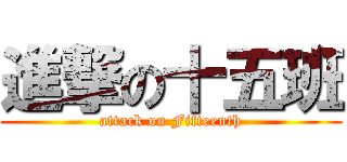 進撃の十五班 (attack on Fifteenth)