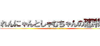 れんにゃんとしゃむちゃんの恋物語 (attack on titan)