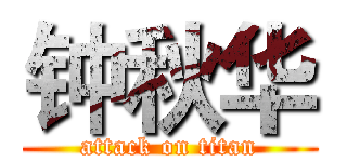 钟秋华 (attack on titan)