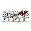 钟秋华 (attack on titan)