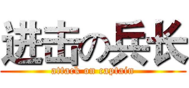进击の兵长 (attack on captain)
