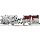 進撃の阿星 (attack on star)