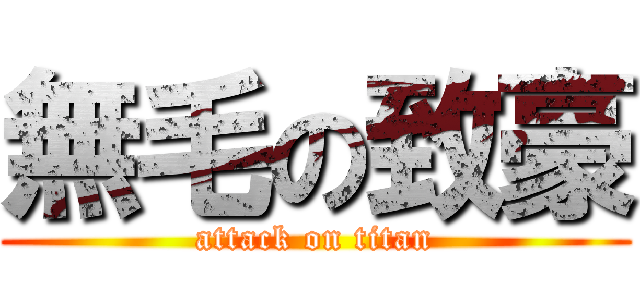 無毛の致豪 (attack on titan)