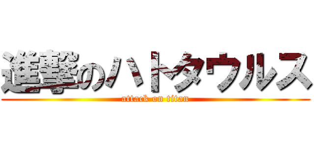 進撃のハトタウルス (attack on titan)
