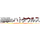 進撃のハトタウルス (attack on titan)