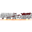 学習者の進撃 (Attack of the Summer Class!)