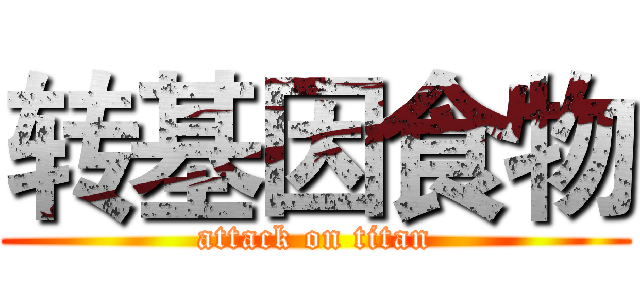 转基因食物 (attack on titan)