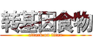 转基因食物 (attack on titan)