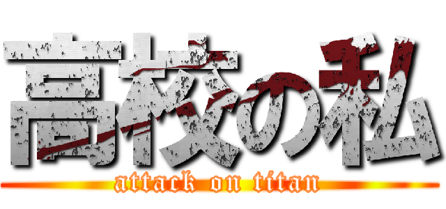高校の私 (attack on titan)