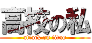 高校の私 (attack on titan)