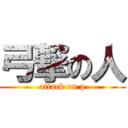 弓撃の人 (attack on p)