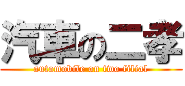 汽車の二孝 (automobile on two filial)