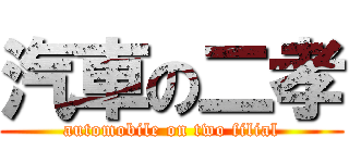 汽車の二孝 (automobile on two filial)