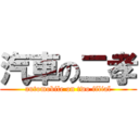 汽車の二孝 (automobile on two filial)