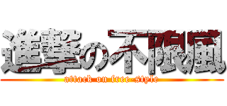 進撃の不限風 (attack on free-style)