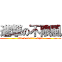 進撃の不限風 (attack on free-style)