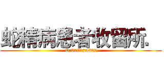 蛇精病患者收留所． (Q:376175687)