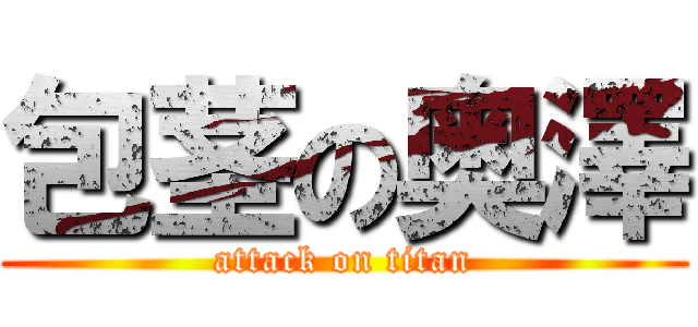 包茎の奥澤 (attack on titan)