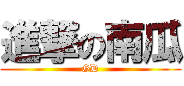 進撃の南瓜 (GD)