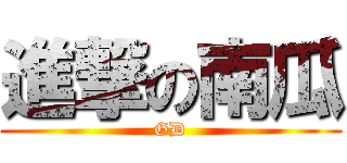 進撃の南瓜 (GD)