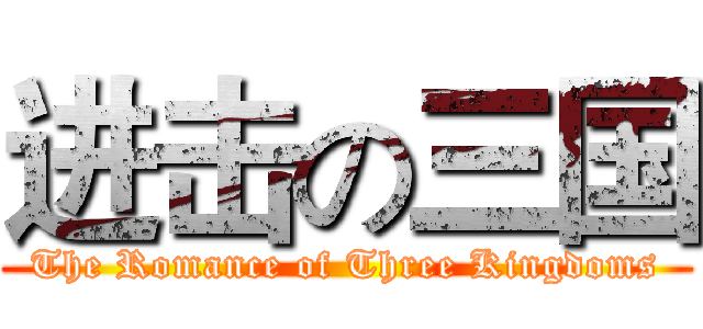 进击の三国 (The Romance of Three Kingdoms)