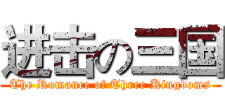 进击の三国 (The Romance of Three Kingdoms)