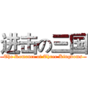 进击の三国 (The Romance of Three Kingdoms)