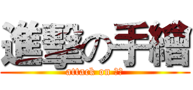 進擊の手繪 (attack on 手繪)