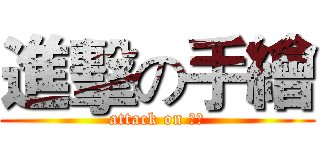 進擊の手繪 (attack on 手繪)