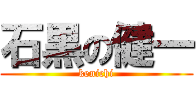 石黒の健一 (kenichi)