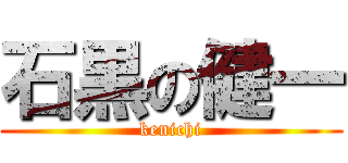 石黒の健一 (kenichi)