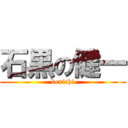 石黒の健一 (kenichi)