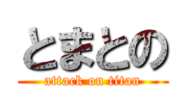 とまとの (attack on titan)