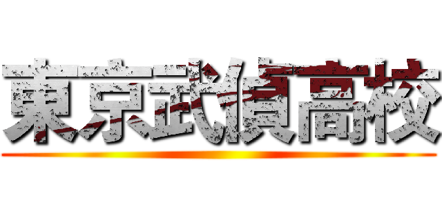 東京武偵高校 ()